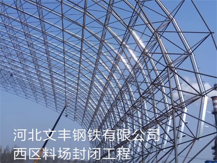 邛崃文丰钢铁有限公司西区料场封闭工程