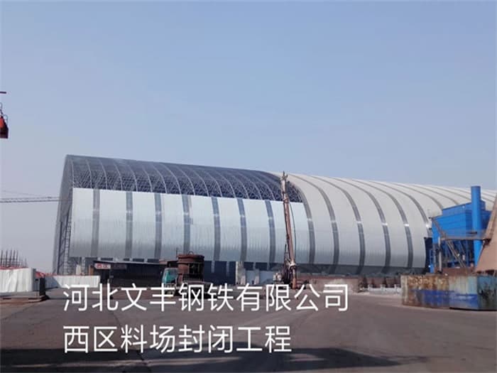 邛崃文丰钢铁有限公司西区料场封闭工程