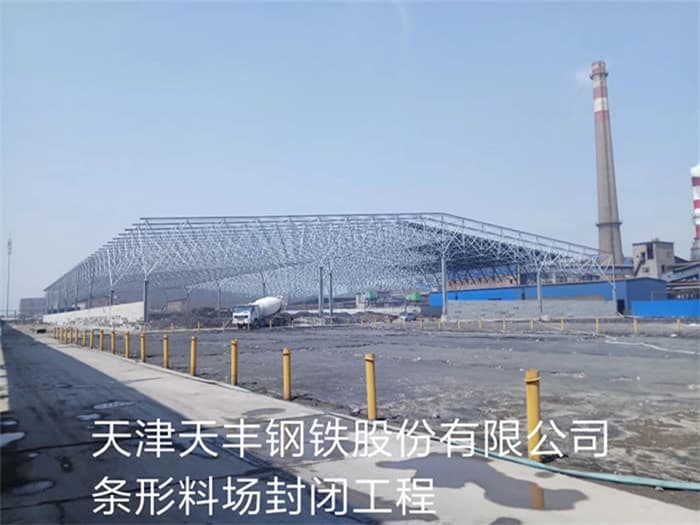 邛崃天丰钢铁股份有限公司条形料场封闭工程