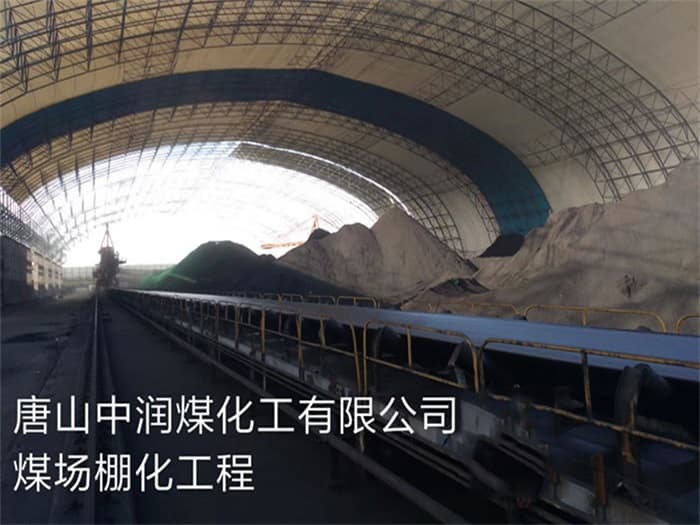 邛崃中润煤化工有限公司煤场棚化工程