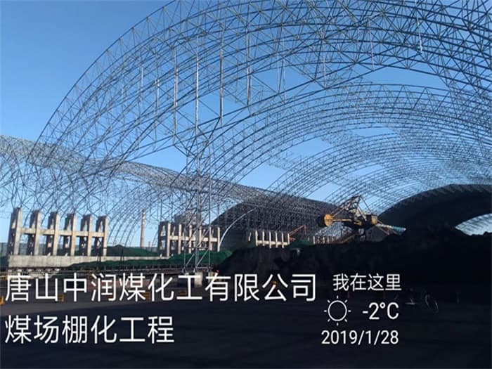 邛崃中润煤化工有限公司煤场棚化工程