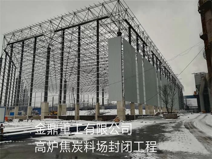 邛崃金鼎重工有限公司高炉焦炭料场封闭工程