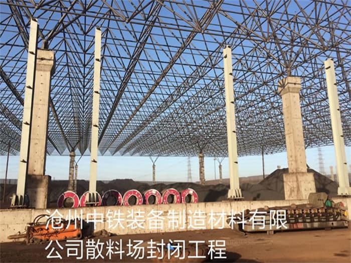 邛崃中铁装备制造材料有限公司散料厂封闭工程